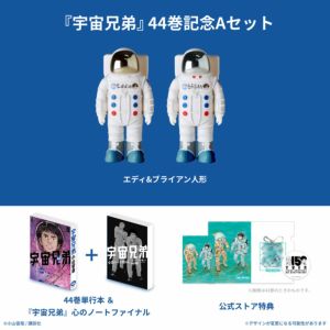 新品]宇宙兄弟 (1-44巻 最新刊) [小山宙哉先生描き下ろし
