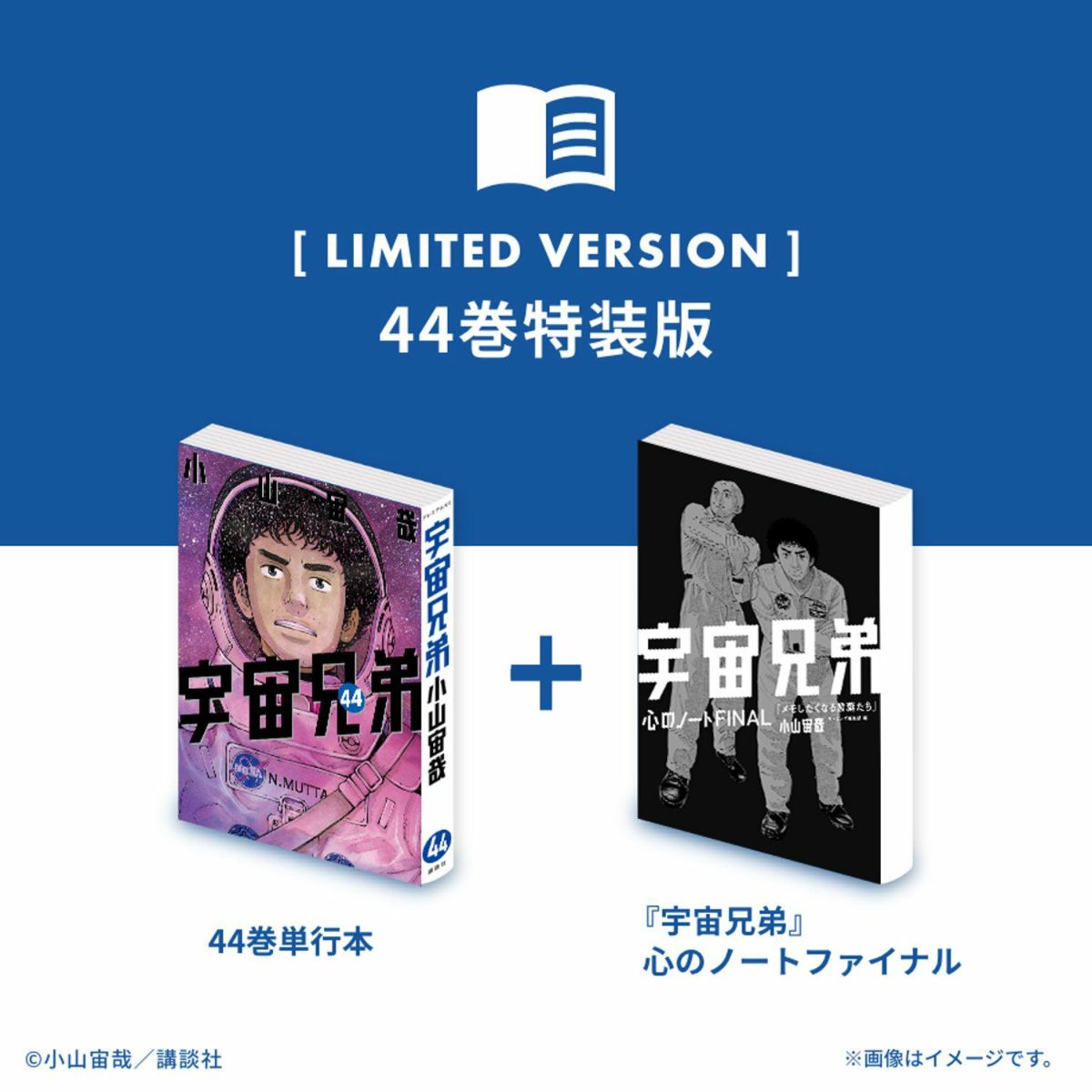 素敵でユニークな 宇宙兄弟 44巻特装版（※他商品との同時購入はできません 青年漫画