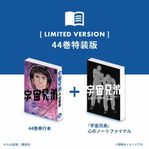 宇宙兄弟 44巻特装版（※他商品との同時購入はできません