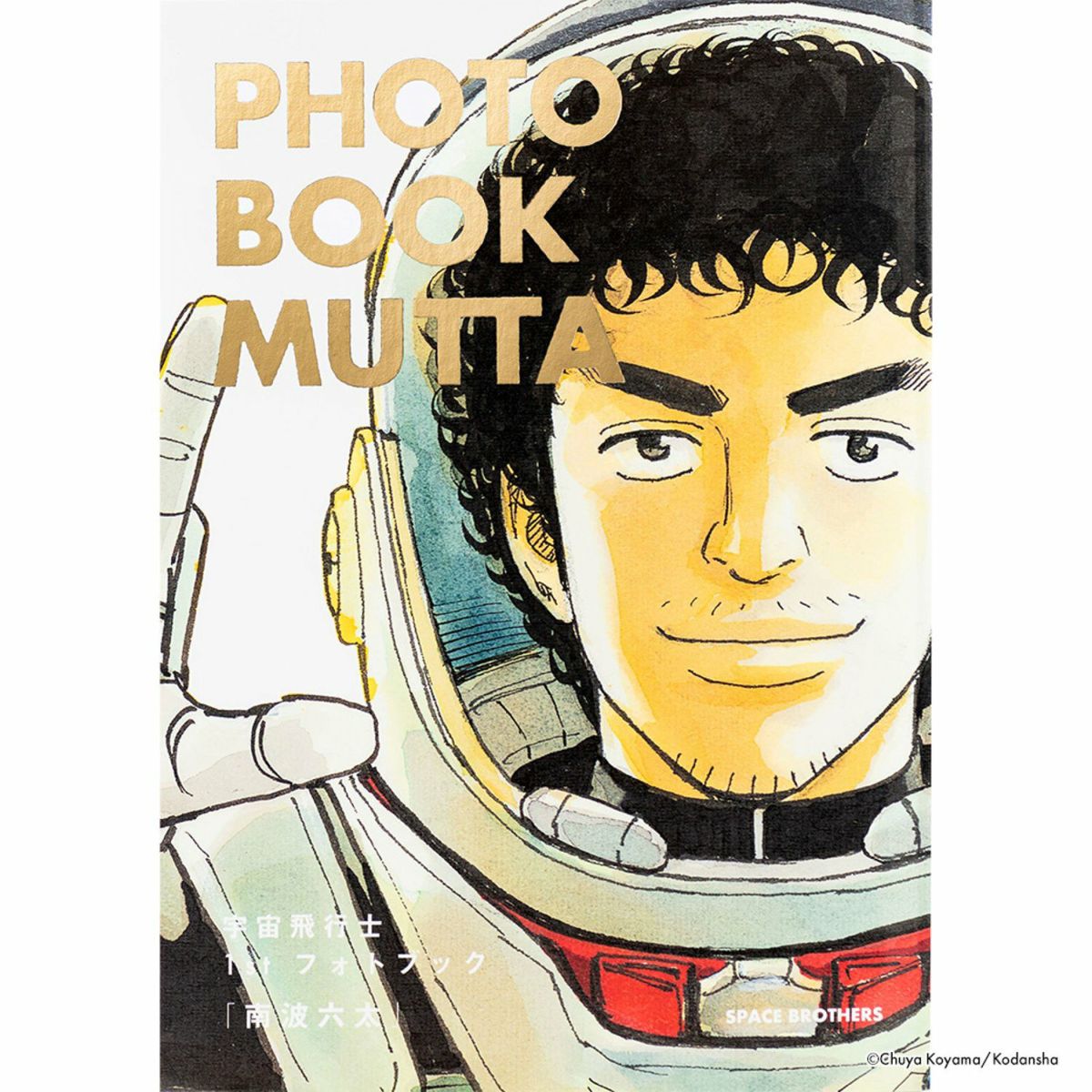 宇宙兄弟『宇宙飛行士 1st フォトブック南波六太』 | コルクショップ