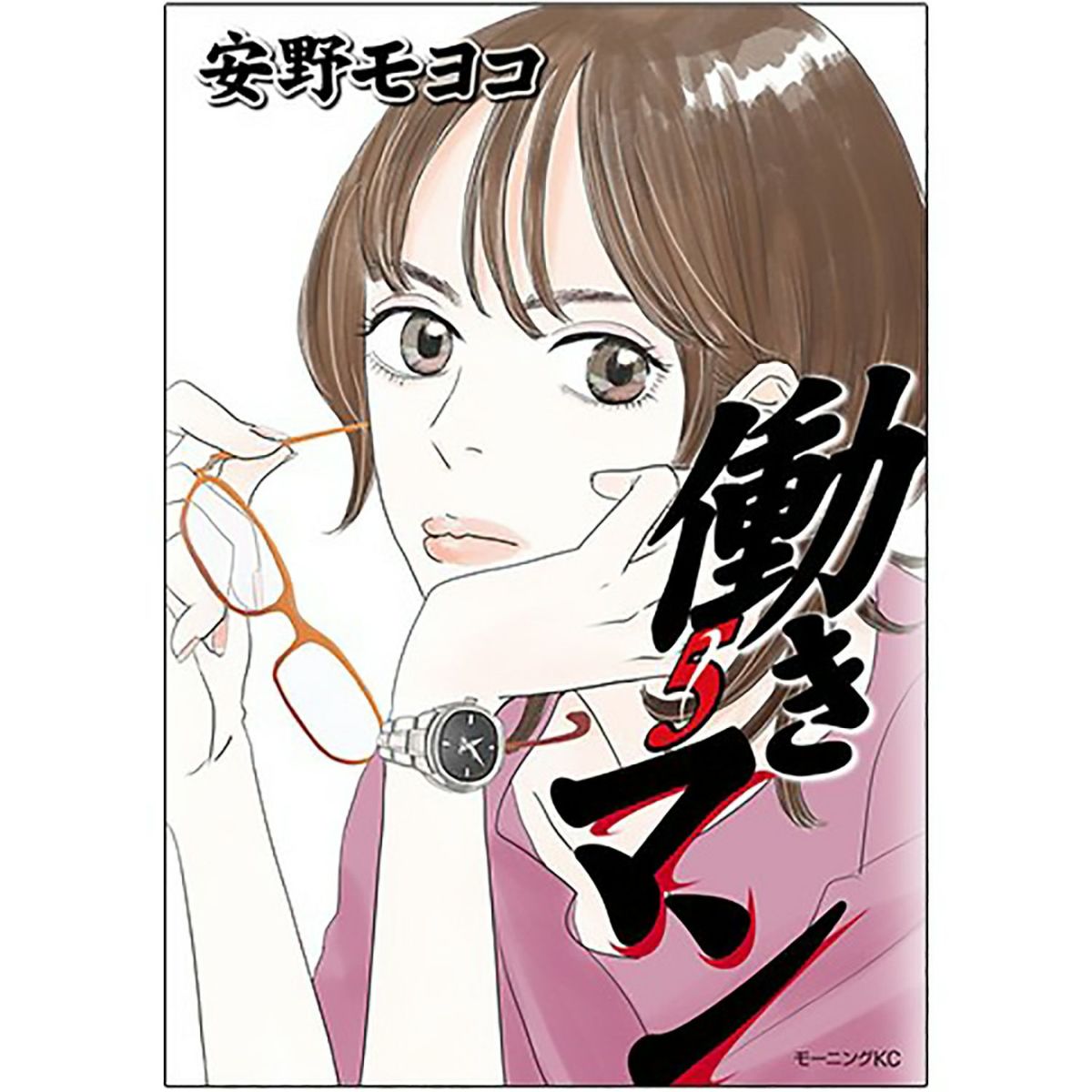 働きマン 全4巻 安野モヨコ 働きマン コミック 1-4巻セット (モーニングKC) | 安野 モヨコ
