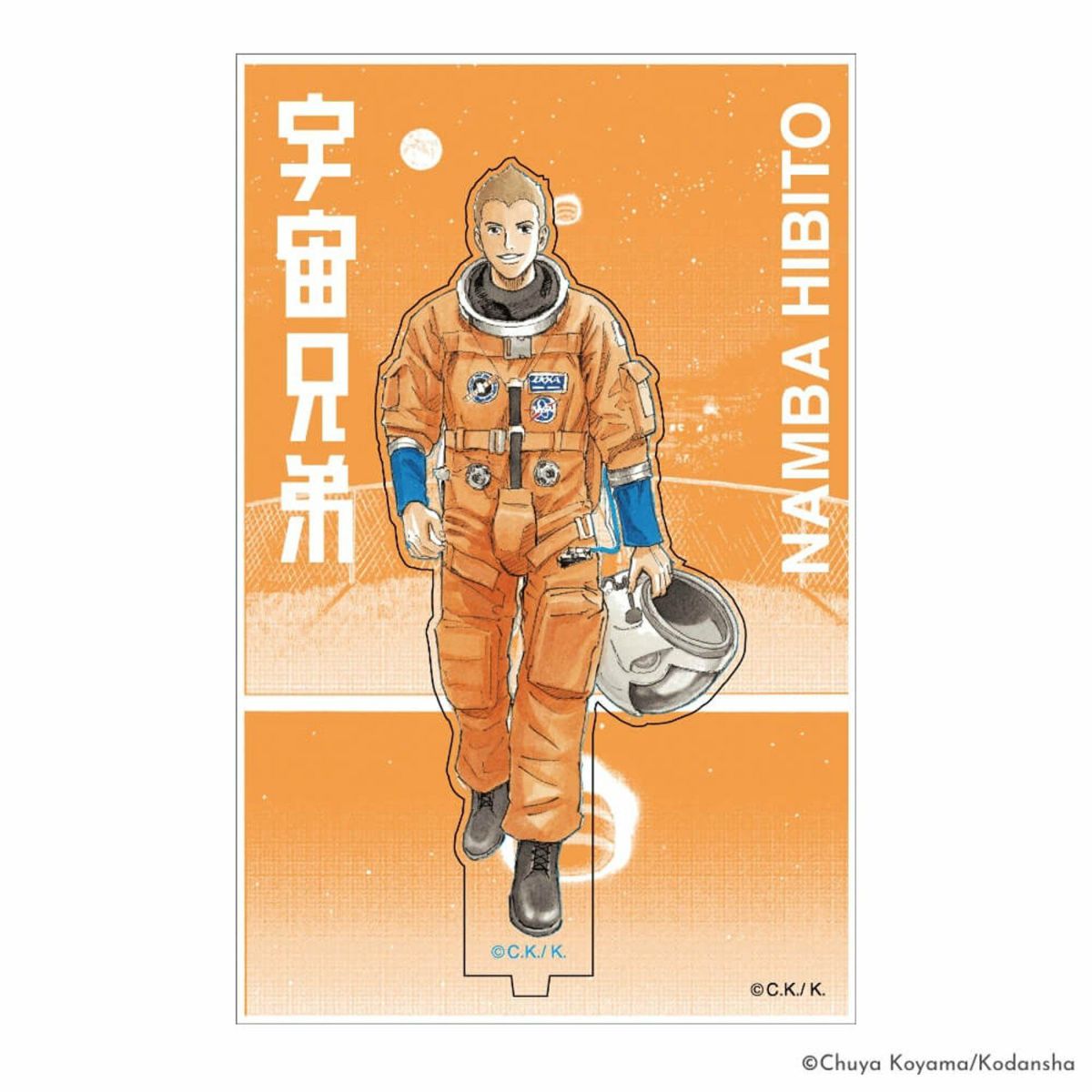 宇宙兄弟　アクリルパネルグッズ 宇宙兄弟 アクリルスタンドいつかこの姿がみたい | コルクショップ