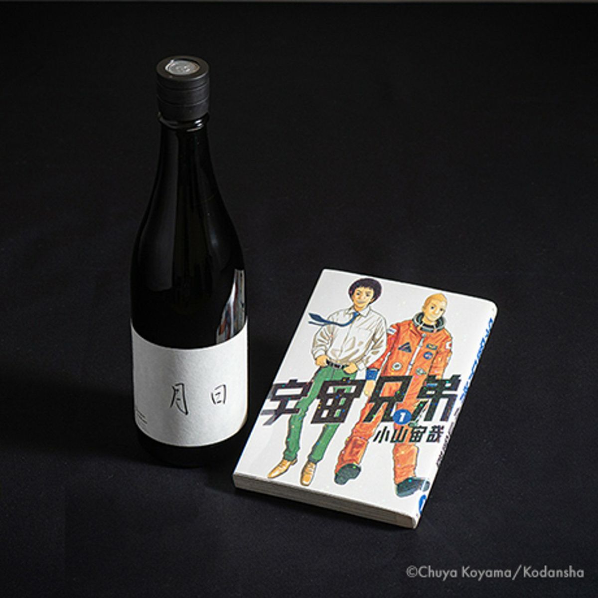 宇宙兄弟×月日 日本酒 一般抽選枠】日々醸造×宇宙兄弟 限定酒「月日」 | コルクショップ