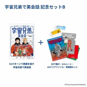 宇宙兄弟で英会話記念セットB | コルクショップ
