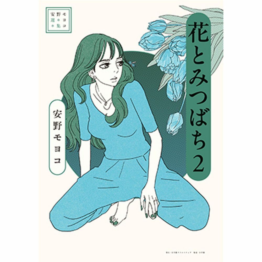 【中古】 ＴＲＵＭＰＳ！ ２/講談社/安野モヨコ TRUMPS！（2）』（安野 モヨコ）｜講談社