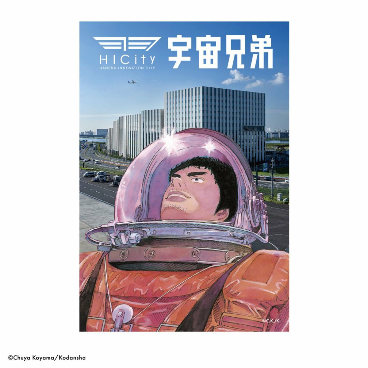 宇宙兄弟×羽田イノベーションシティ 限定ポストカード | コルク