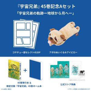 宇宙兄弟 45巻記念Aセット「宇宙兄弟の軌跡 ー地球から月へー