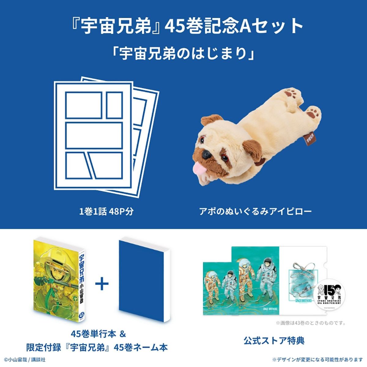 宇宙兄弟 45巻記念Aセット「宇宙兄弟のはじまり」（※他商品との
