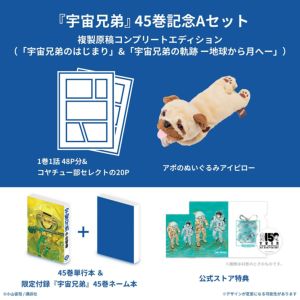 ★宇宙兄弟　６〜２４巻セット　袋入り新品未読　訳アリ 宇宙兄弟 45巻記念Aセット 複製原稿コンプリートエディション
