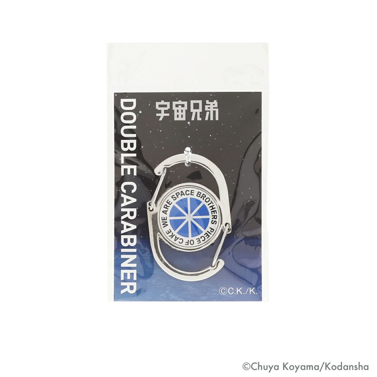 宇宙兄弟 Wフックカラビナ シンボルマークver. | コルクショップ