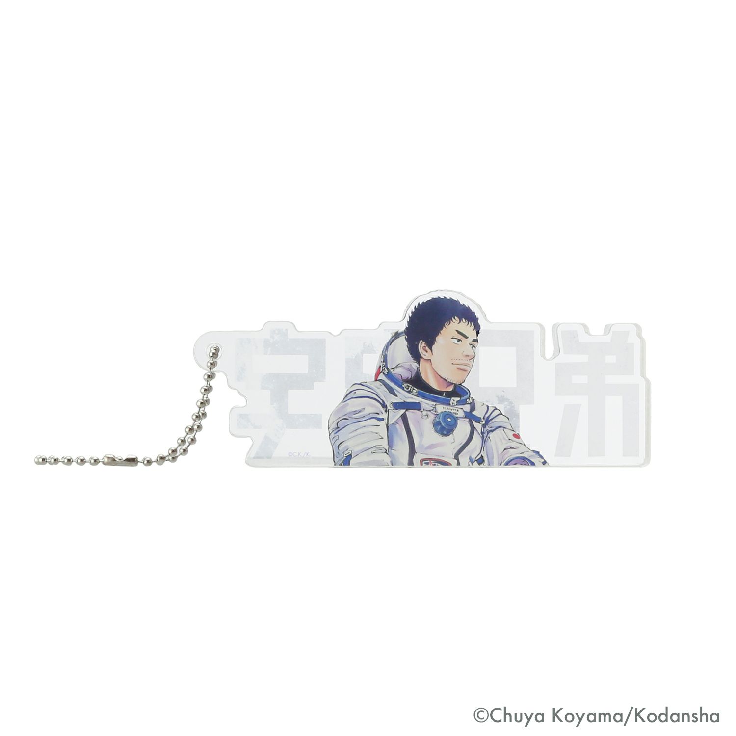 宇宙兄弟 極厚ロゴキーホルダー | コルクショップ