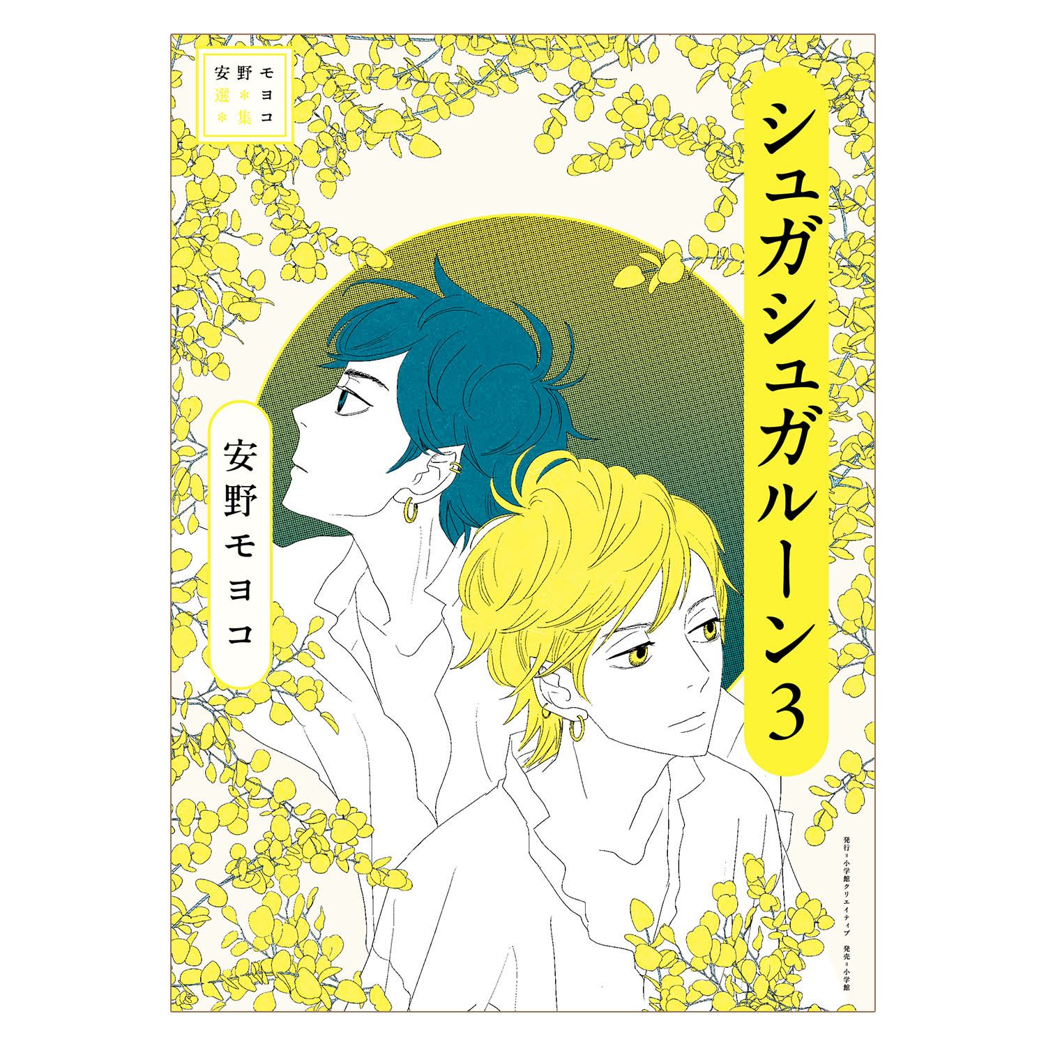 非売品　安野モヨコ選集　シュガシュガルーン 1 販促 ポスター 書店 安野モヨコ選集 シュガシュガルーン3 | コルクショップ