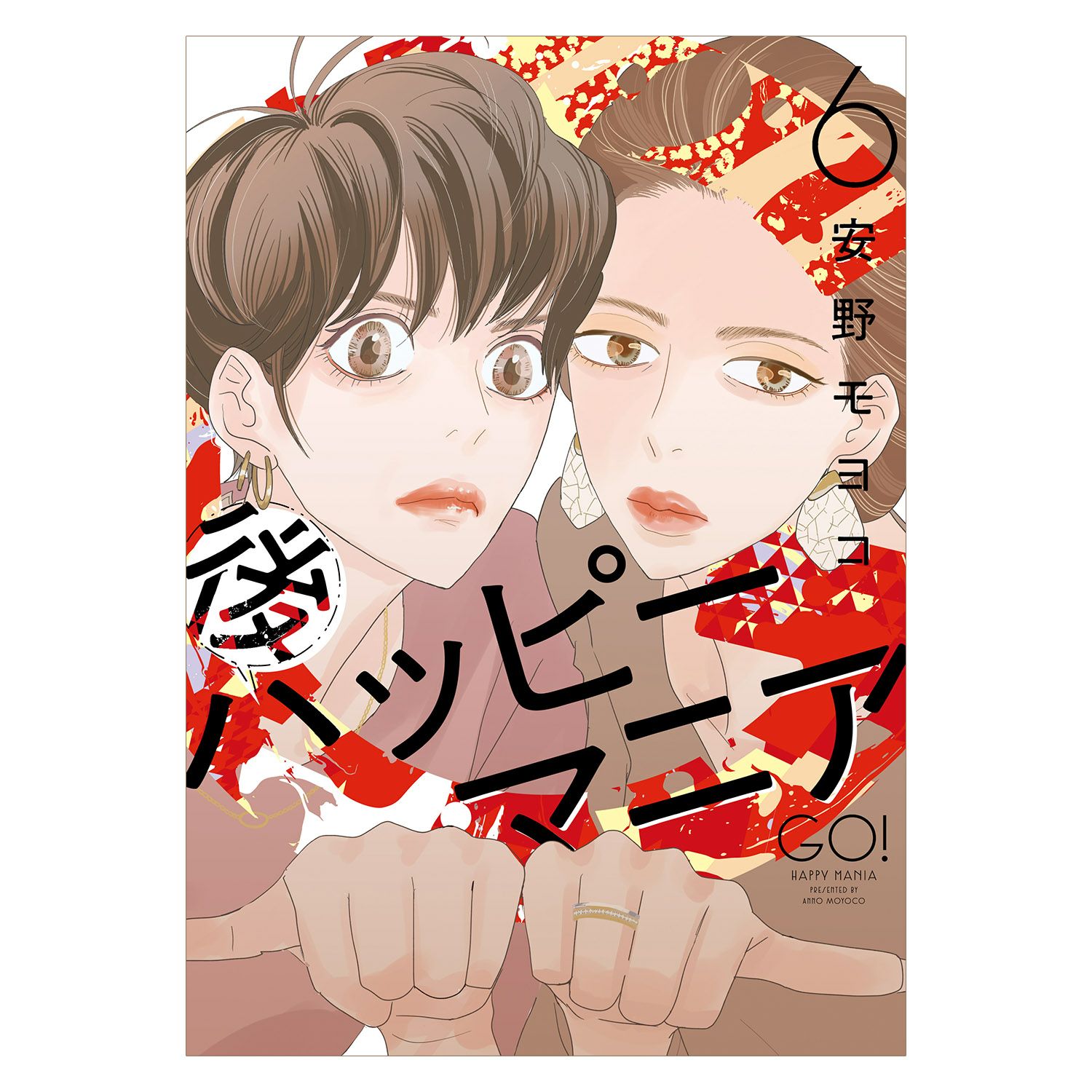 安野モヨコ 後ハッピーマニア 6巻 | コルクショップ